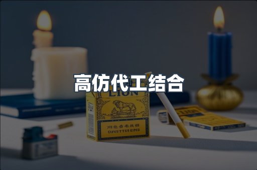 高仿代工结合