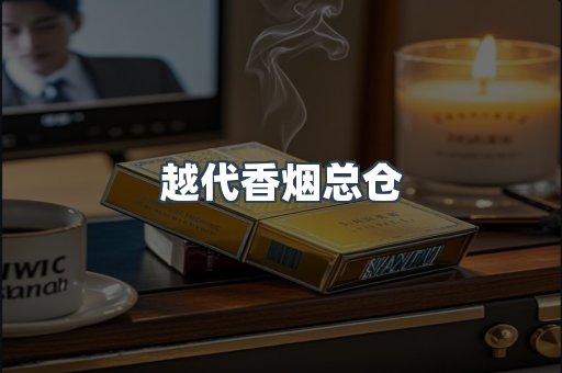 越代香烟总仓